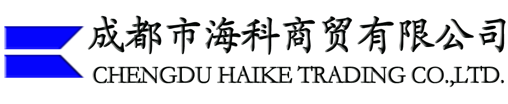 成都市海科商貿(mào)有限公司