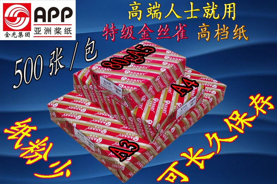 金絲雀打印復(fù)印紙70g/80g/A5/A4/A3/B5/B4/16K/8K