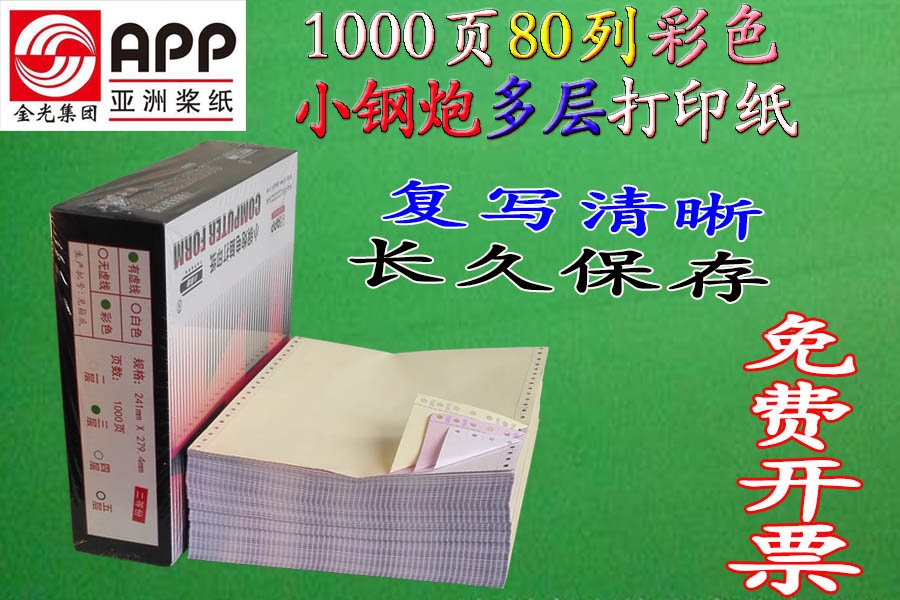 小鋼炮連續(xù)帶孔多層打印紙1000頁241mm/381mm