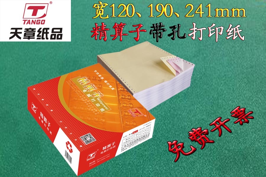 精算子連續(xù)帶孔多層打印紙1000頁241mm/190mm/2000頁120mm