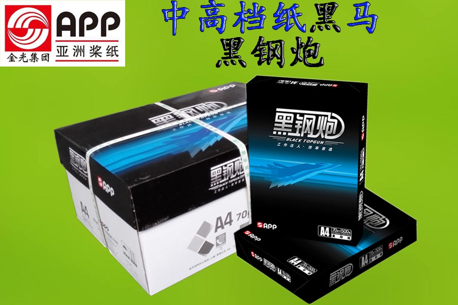 黑鋼炮打印復(fù)印紙70g/80g/A4/A3