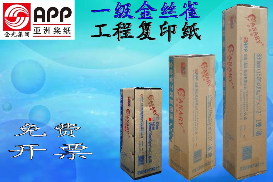 金絲雀一級3"管芯工程復(fù)印紙80gA0/A1/A2