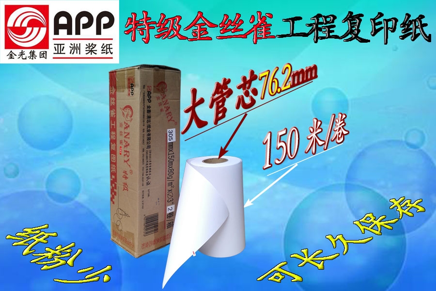 金絲雀特級3"大管芯工程復(fù)印紙80gA0/A1/A2/A3