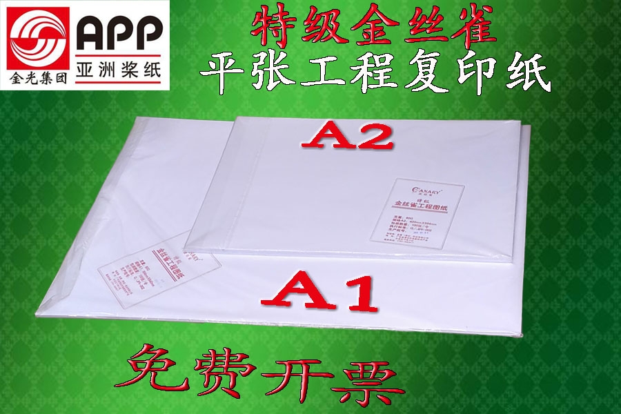 金絲雀特級平張工程紙80gA1/A2