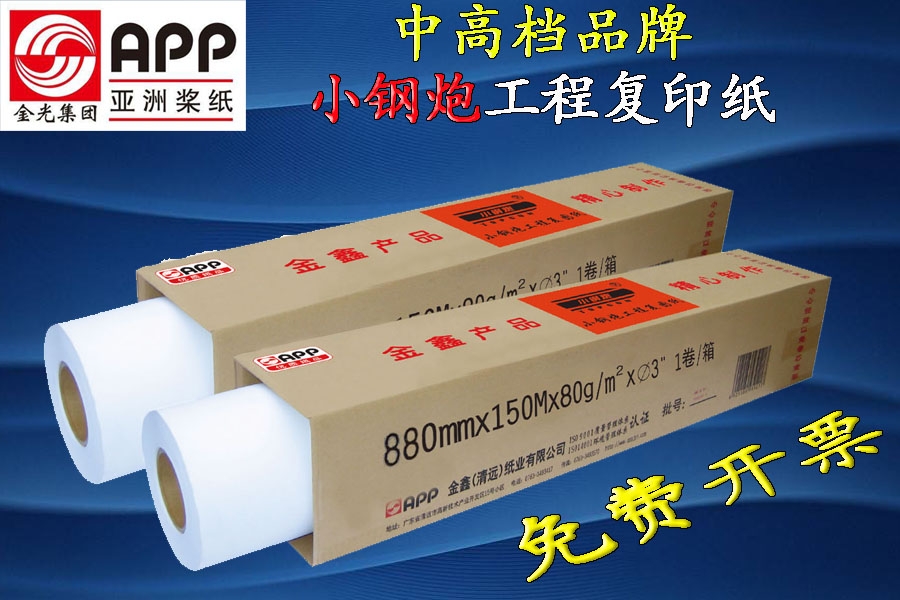 小鋼炮3"大管芯工程復(fù)印紙80gA0/A1/A2/A3