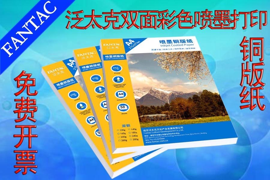 泛太克雙面彩色噴墨打印銅版紙120g/140g/160g/180g/200g/240g/260g/300g/A4/A3