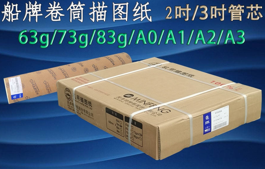 船牌卷筒描圖紙63g/73g/83g/A0/A1/A2/A3