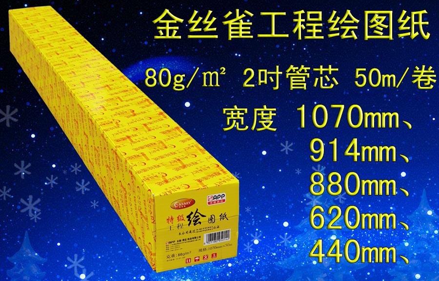 金絲雀卷筒2吋管芯工程繪圖紙80g1070/914/880/620/440mm