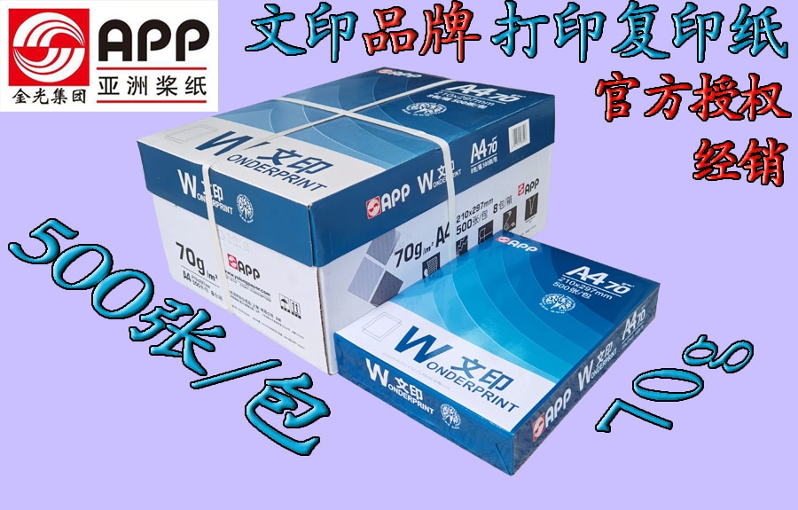 文印品牌打印復(fù)印紙70g/80g/A4/A3