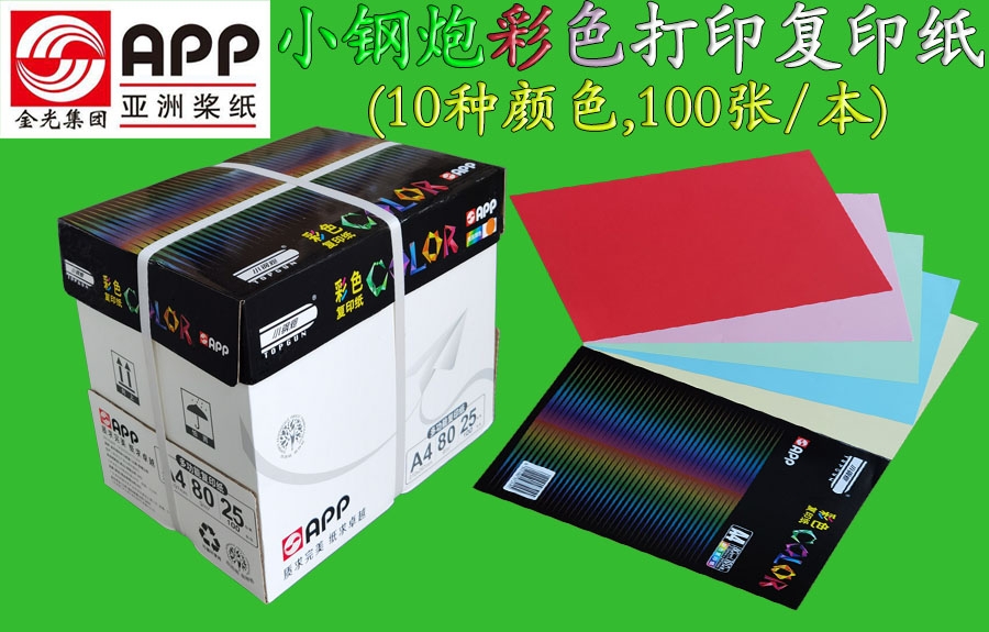 小鋼炮彩色打印復(fù)印紙80gA4